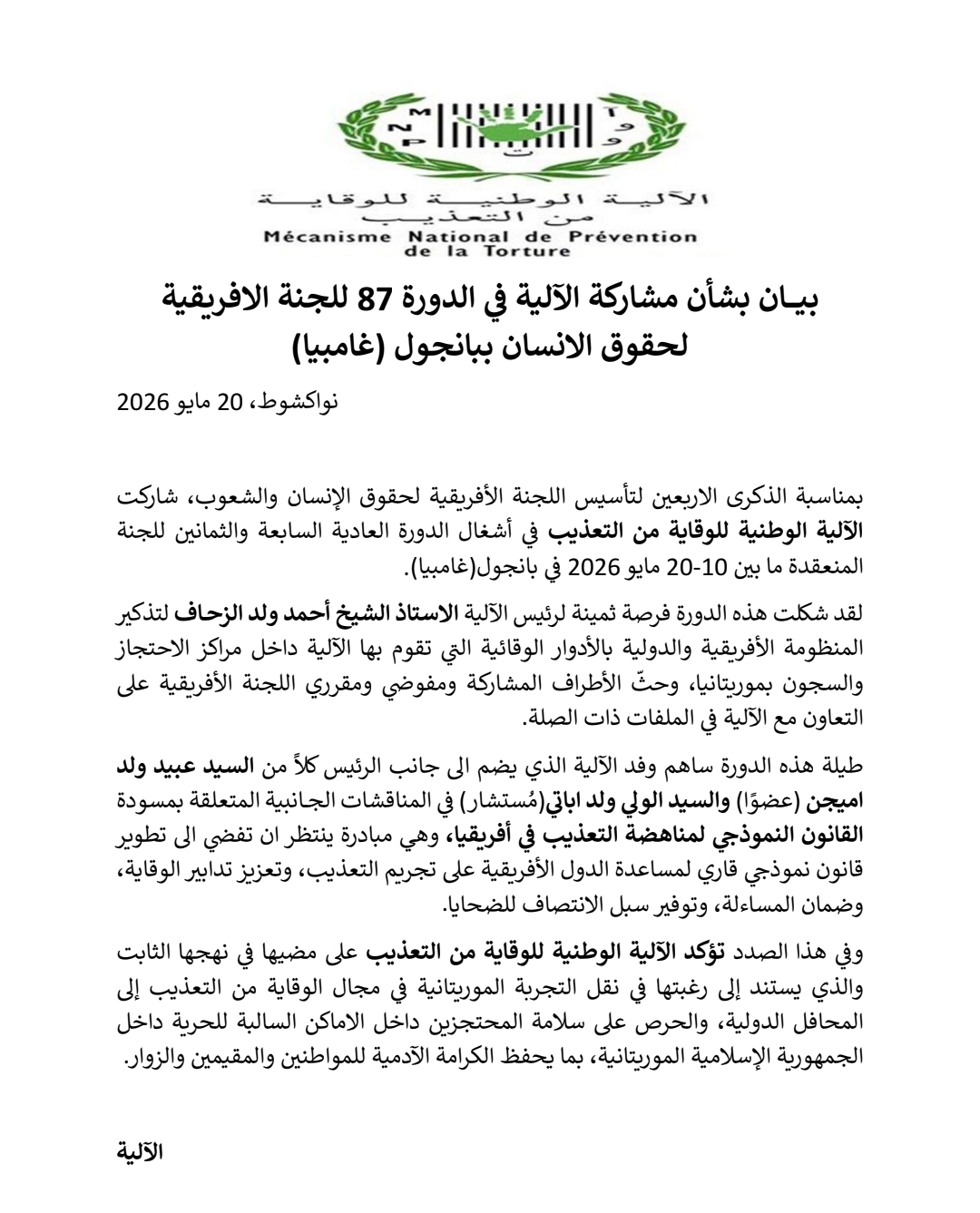بيان بشأن مشاركة الآلية الوطنية للوقاية من التعذيب في الدورة 87 للجنة الافريقية لحقوق الانسان