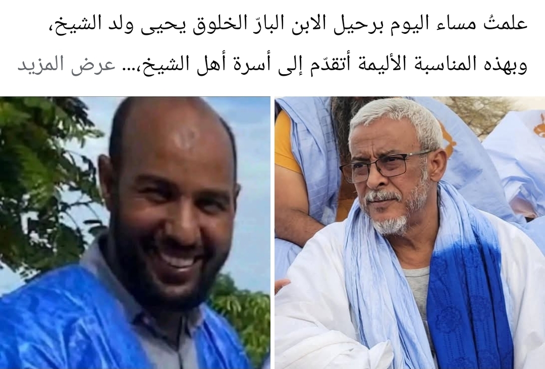 الوجيه والإطار البارز سيدي محمد ولد محمد الراظي يعزي في رحيل الإبن الخلوق يحيى ولد الشيخ
