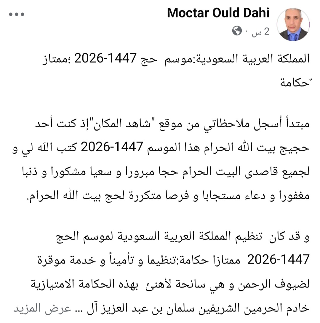السفير المختار ولد داهي يكتب: المملكة العربية السعودية.. موسم حج 1447-2026 ؛ممتاز ٌحكامة