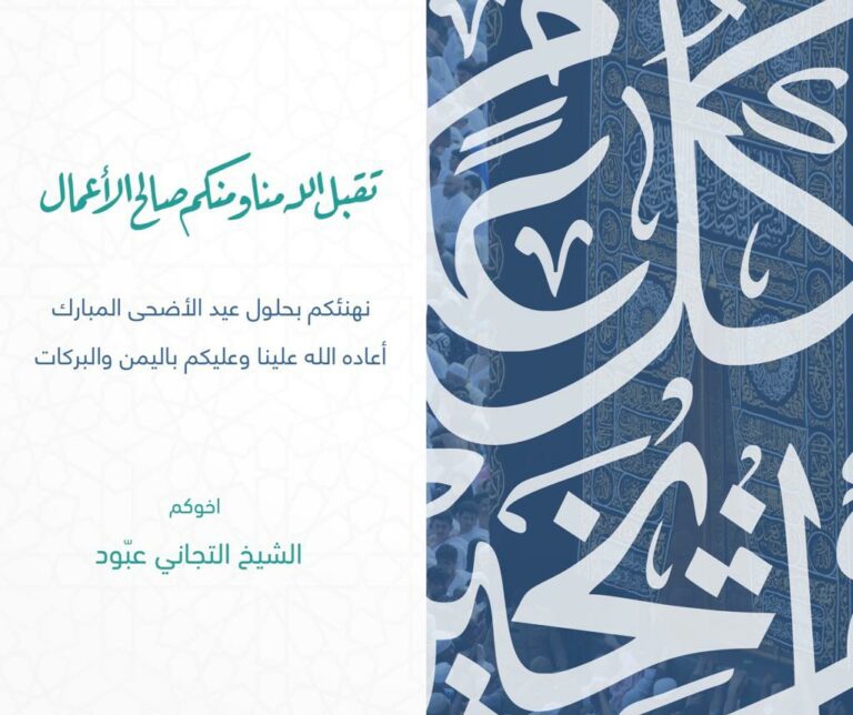 مدير “الحروف الإخبارية” الشيخ التيجاني ولد عبود يهنئ الشعب الموريتاني والأمة الإسلامية بمناسبة عيد الأضحى المبارك