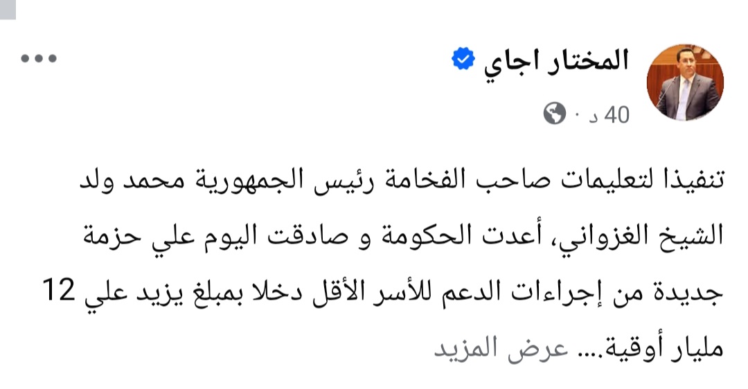 الوزير الأول يكتب عن مصادقة الحكومة على حزمة إجراءات لدعم الأسر الأقل دخلا بمبلغ يزيد علي 12 مليار أوقية