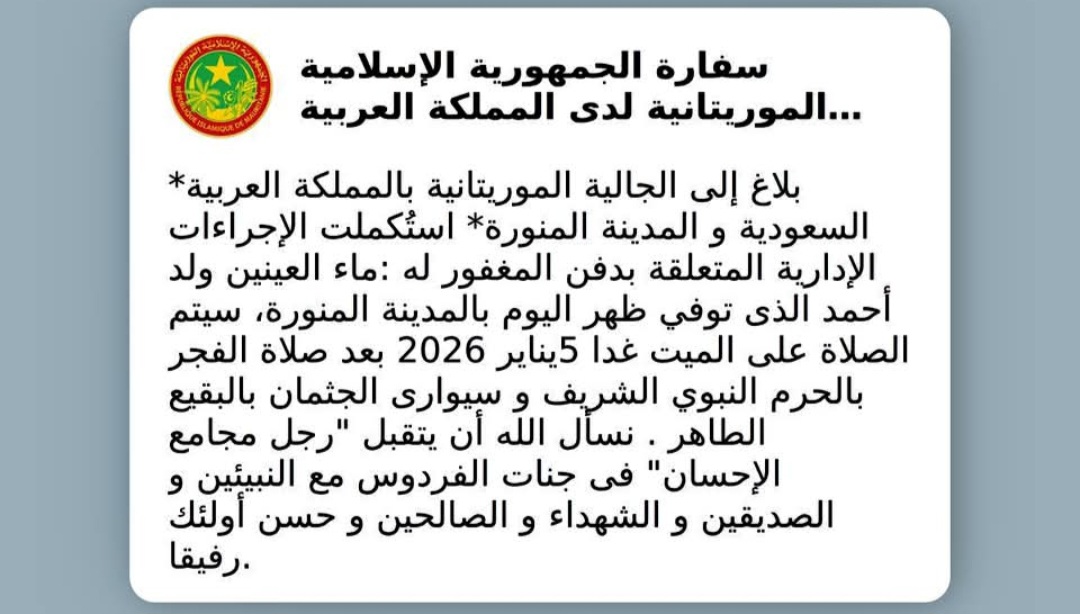 السفارة الموريتانية بالسعودية تصدر بلاغا إلى الجالية بشأن الصلاة ودفن المغفور له ماء العينين ولد أحمد