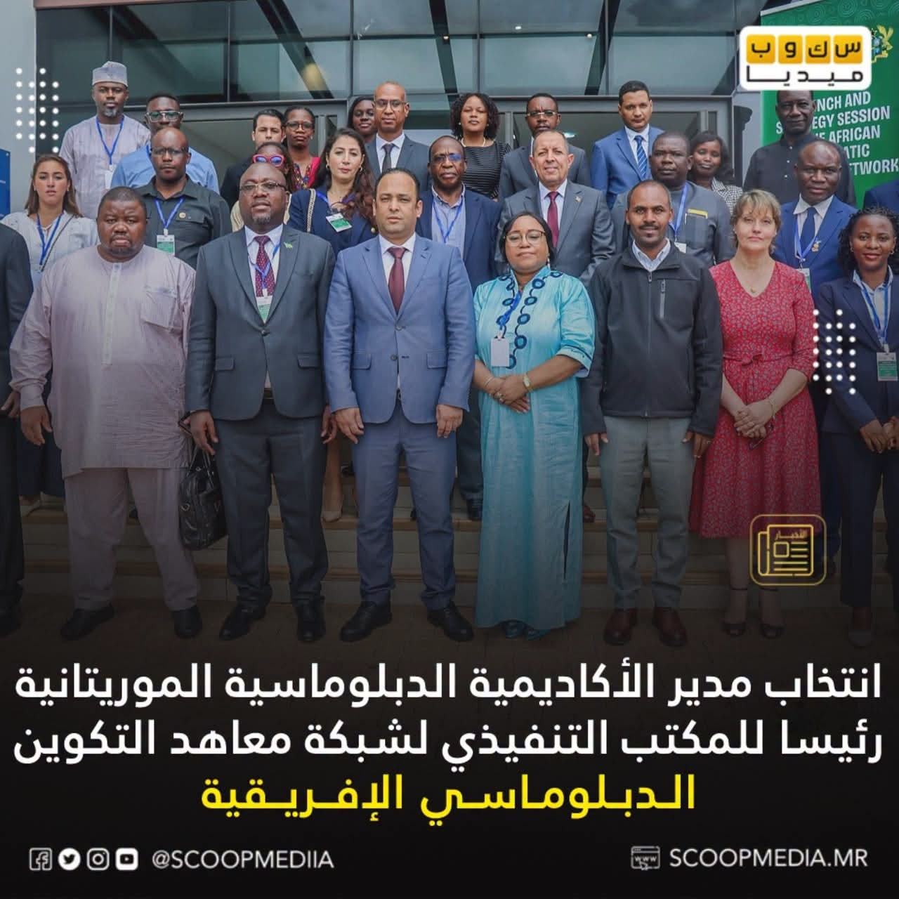 انتخاب مدير الأكاديمية الدبلوماسية الموريتانية رئيسا للمكتب التنفيذي لشبكة معاهد التكوين الدبلوماسي الإفريقية