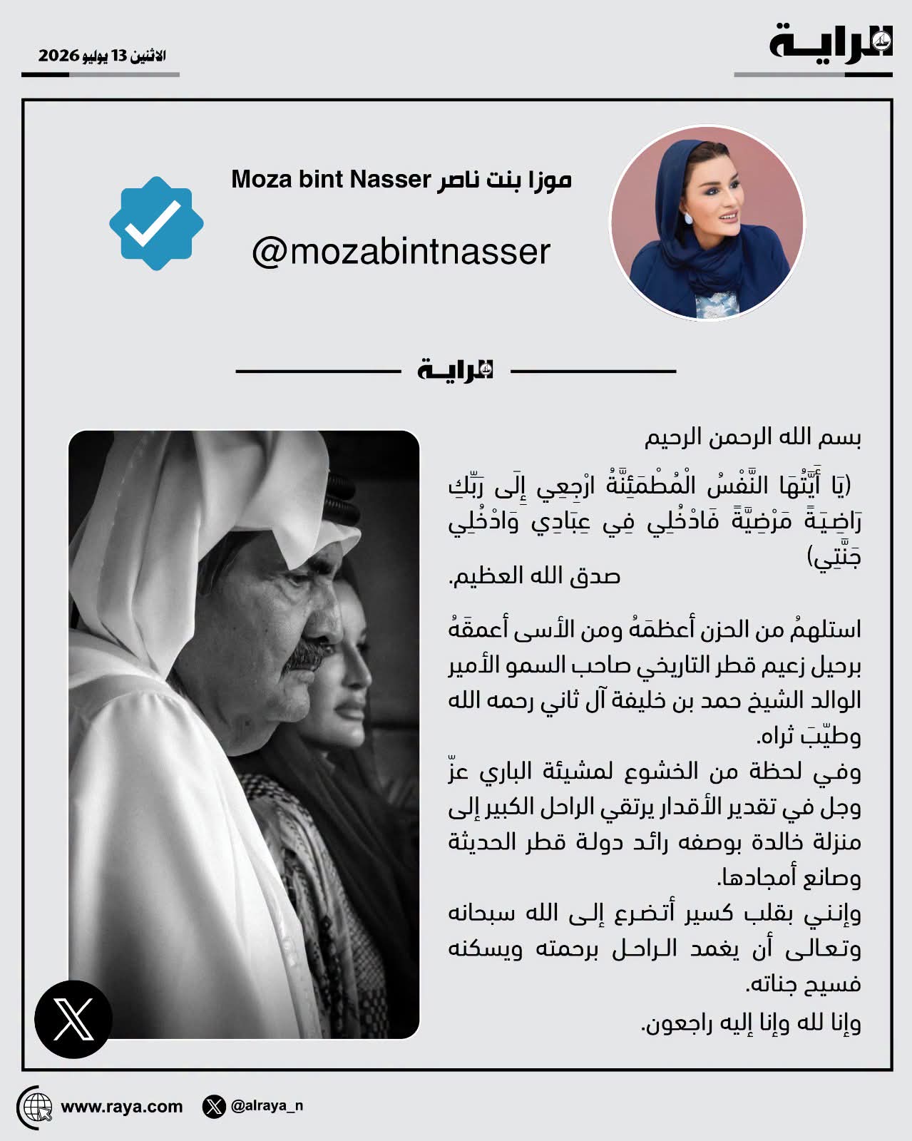 صاحبة السمو الشيخة موزا بنت ناصر تغرد عبر “X” معزية في الأمير الوالد