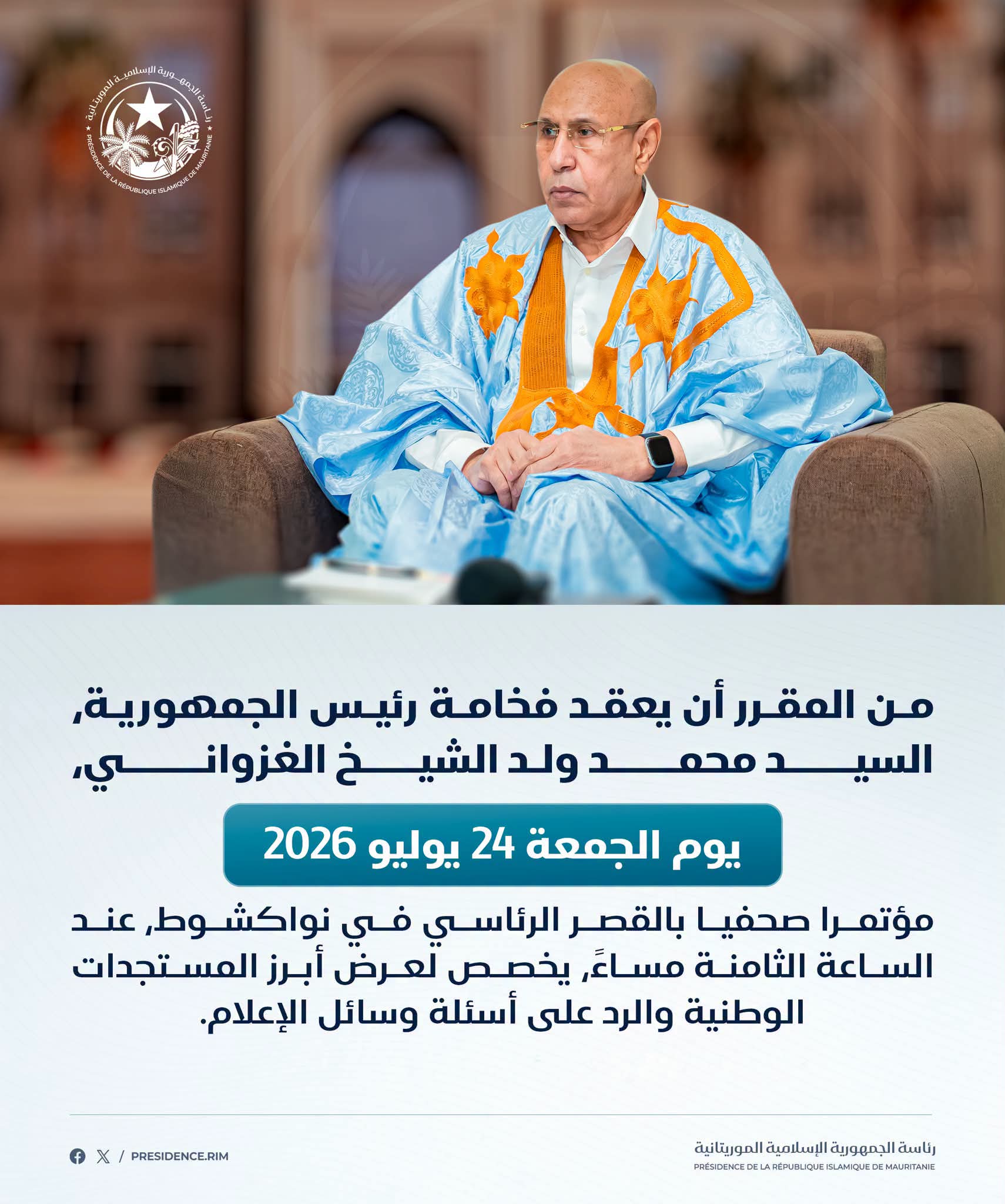 تحديد توقيت المؤتمر الصحفي المرتقب للرئيس غزواني
