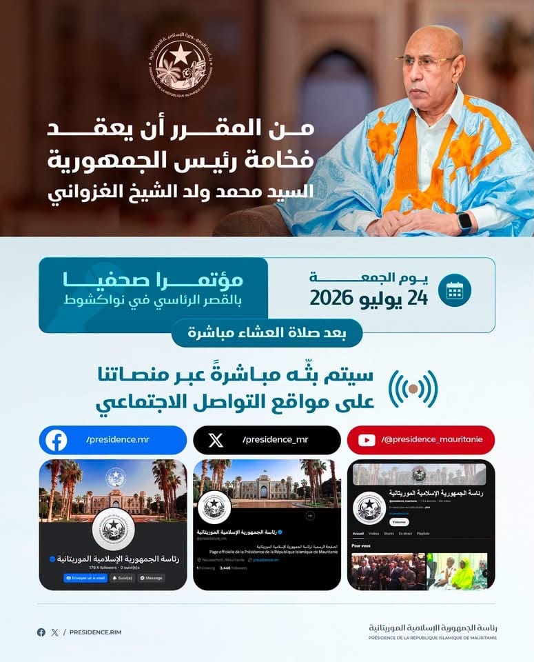 الرئاسة الموريتانية تعلن بثها المباشر للمؤتمر الصحفي للرئيس غزواني على صفحاتها