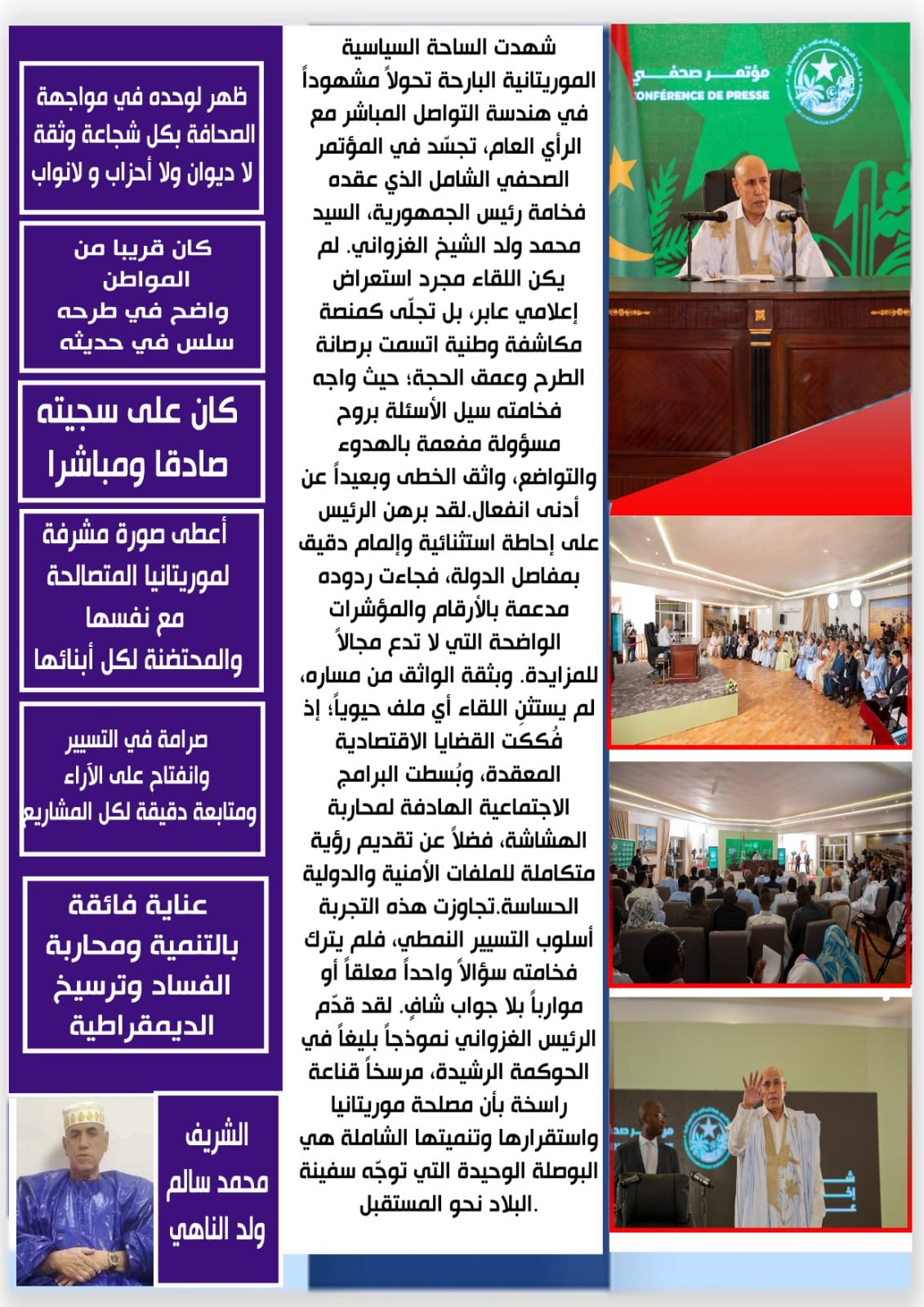 مؤتمر العبور للمستقبل.. رئيس مُلِمّ بكل الملفات ويقود موريتانيا نحو مستقبل آمن
