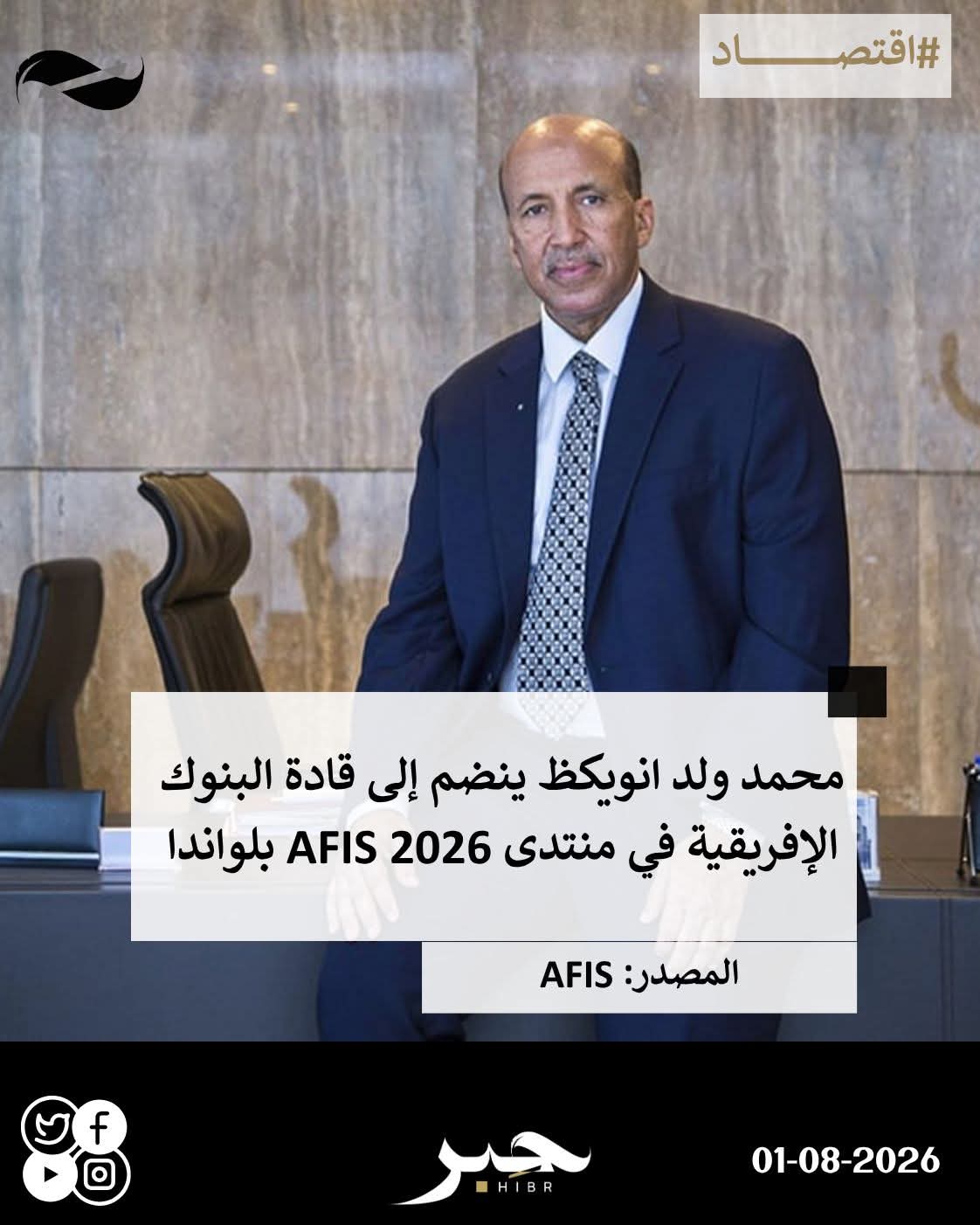 رجل الأعمال محمد ولد انويكظ ينضم إلى قادة البنوك الإفريقية في منتدى 2026 AFIS بلواندا