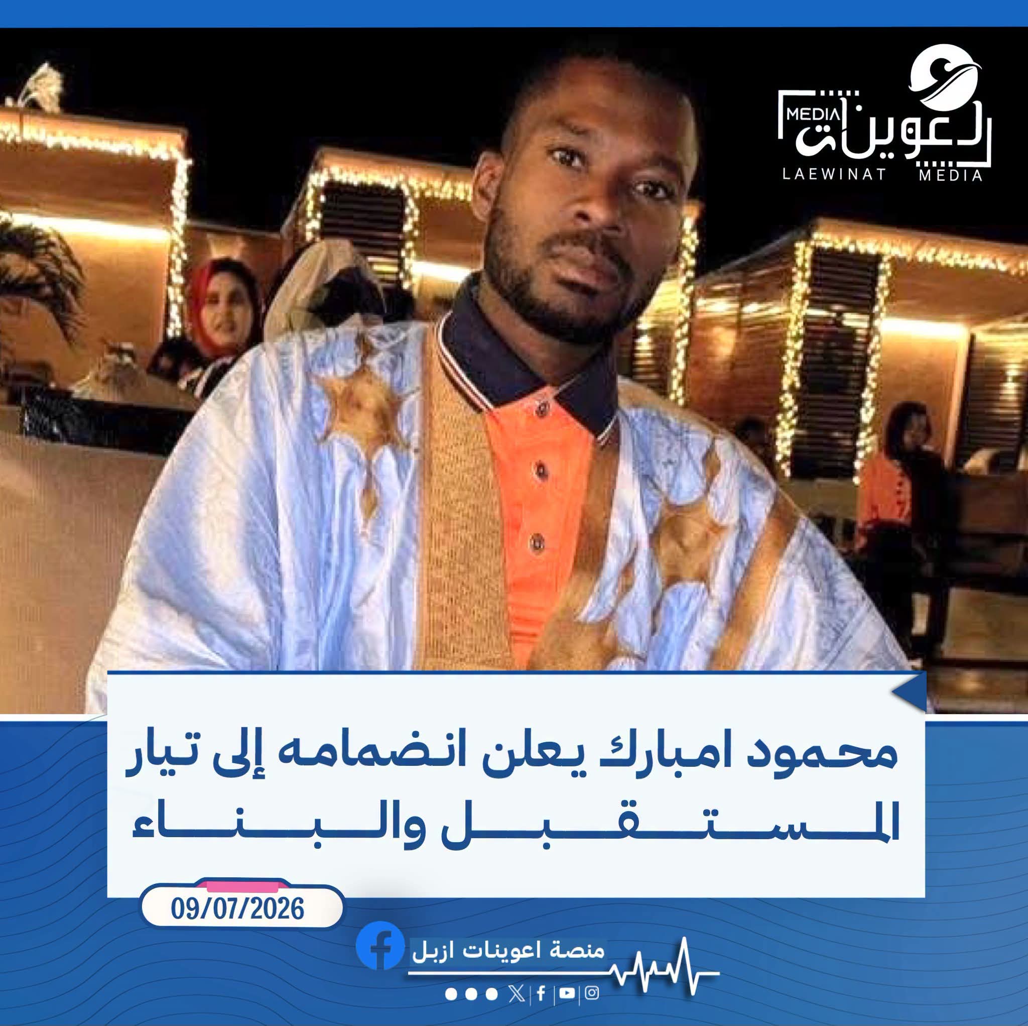 رئيس رابطة أندية اعوينات ازبل محمود امبارك يعلن انضمامه إلى تيار المستقبل والبناء