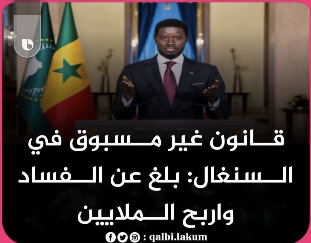 في خطوة غير مسبوقة في السنغال: بلغ عن الفساد واربح الملايين