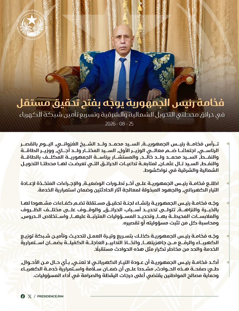 غزواني يوجه بفتح تحقيق مستقل في حرائق محطتي التحويل الشمالية والشرقية وتسريع تأمين شبكة الكهرباء / إيجاز صحفي