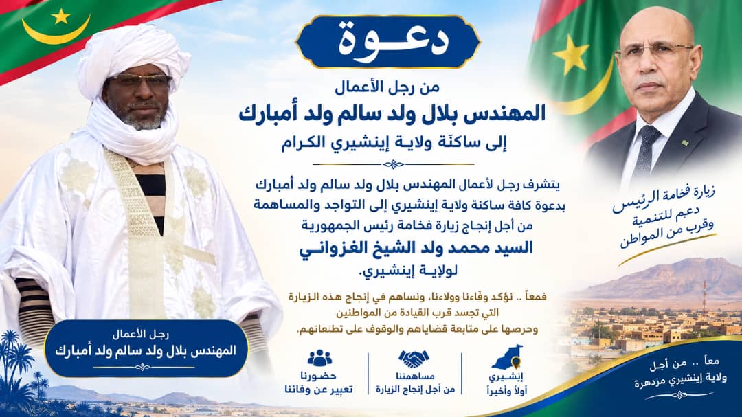 رجل الأعمال والمهندس بلال ولد سالم ولد أمبارك يدعو سكان إينشيري للمشاركة في إنجاح الزيارة الرئاسية