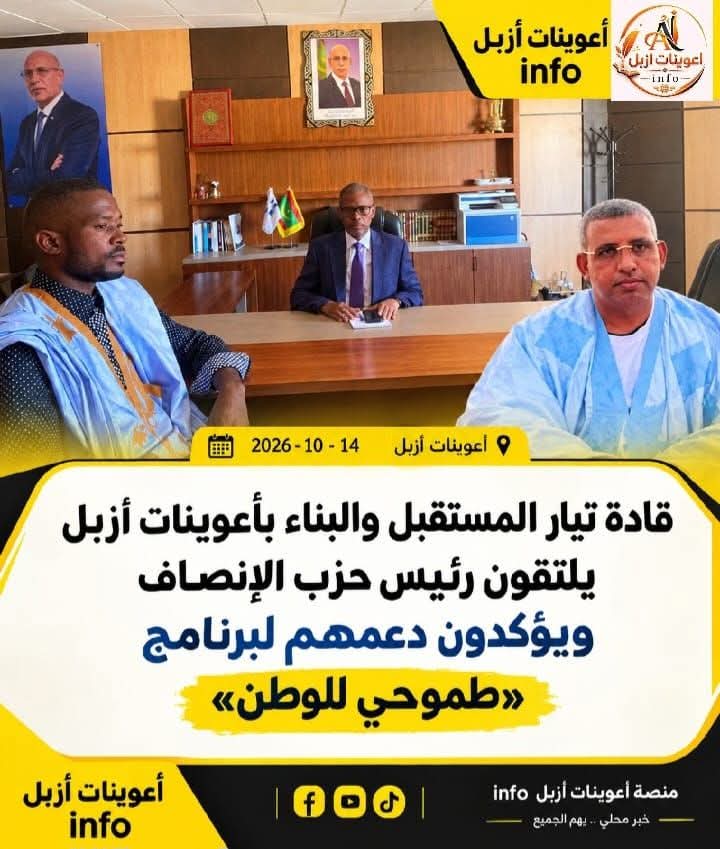 قادة تيار المستقبل والبناء بأعوينات أزبل يلتقون رئيس حزب الإنصاف ويؤكدون دعمهم لبرنامج «طموحي للوطن»