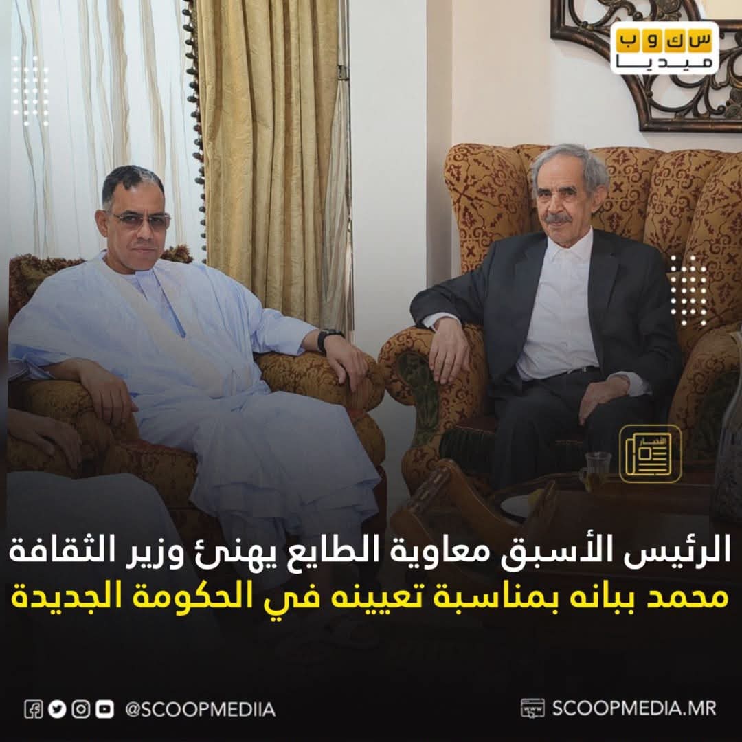 الرئيس الأسبق معاوية الطايع يلتقي وزير الثقافة محمد ببانه ويهنؤه بمناسبة تعيينه في الحكومة الجديدة