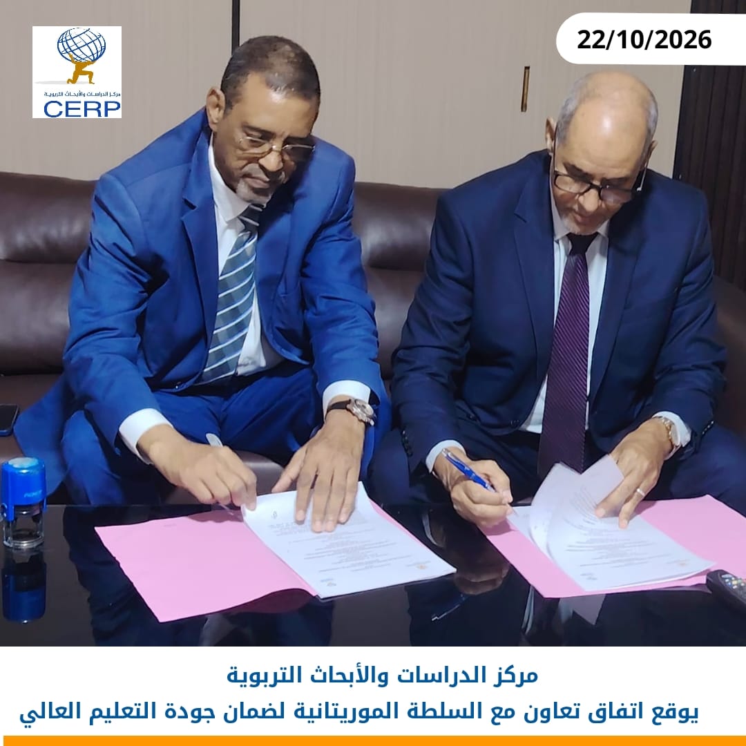 مركز الدراسات والأبحاث التربوية يوقّع اتفاقية تعاون مع السلطة الموريتانية لضمان جودة التعليم العالي